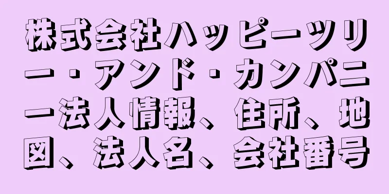 株式会社ハッピーツリー・アンド・カンパニー法人情報、住所、地図、法人名、会社番号