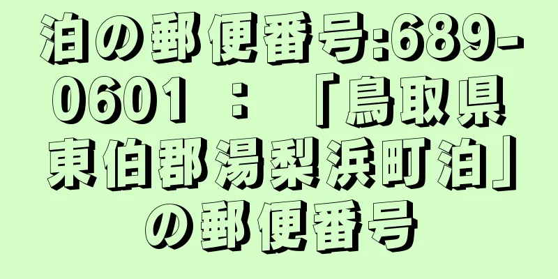 泊の郵便番号:689-0601 ： 「鳥取県東伯郡湯梨浜町泊」の郵便番号