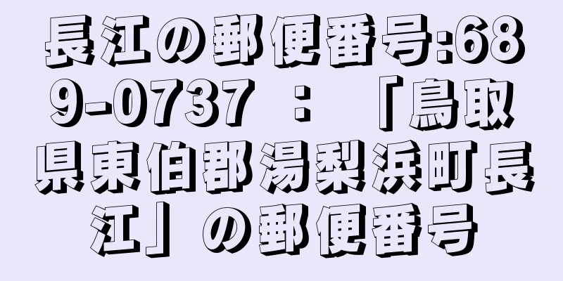 長江の郵便番号:689-0737 ： 「鳥取県東伯郡湯梨浜町長江」の郵便番号