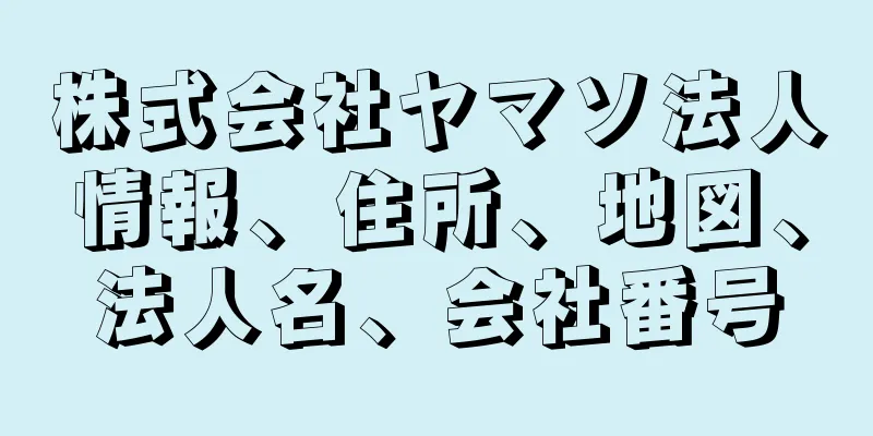 株式会社ヤマソ法人情報、住所、地図、法人名、会社番号