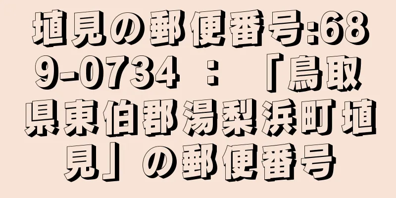 埴見の郵便番号:689-0734 ： 「鳥取県東伯郡湯梨浜町埴見」の郵便番号