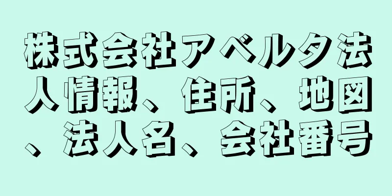 株式会社アベルタ法人情報、住所、地図、法人名、会社番号