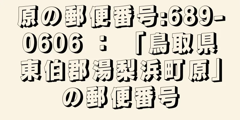 原の郵便番号:689-0606 ： 「鳥取県東伯郡湯梨浜町原」の郵便番号