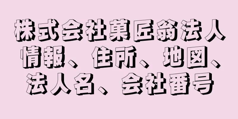 株式会社菓匠翁法人情報、住所、地図、法人名、会社番号