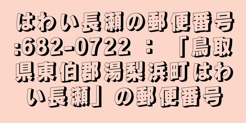 はわい長瀬の郵便番号:682-0722 ： 「鳥取県東伯郡湯梨浜町はわい長瀬」の郵便番号