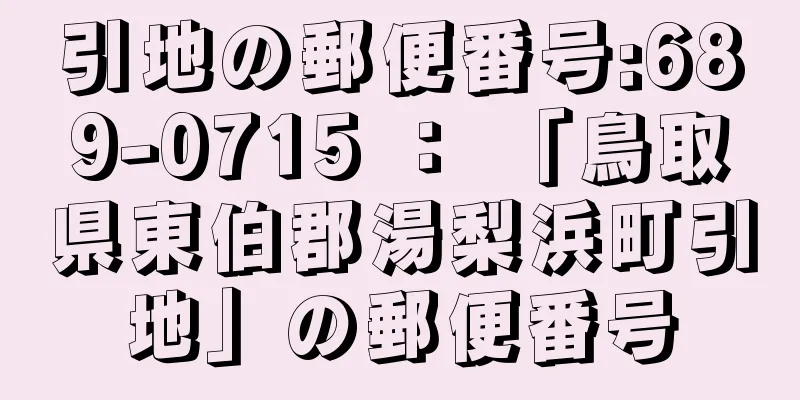 引地の郵便番号:689-0715 ： 「鳥取県東伯郡湯梨浜町引地」の郵便番号