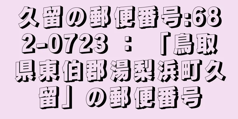 久留の郵便番号:682-0723 ： 「鳥取県東伯郡湯梨浜町久留」の郵便番号