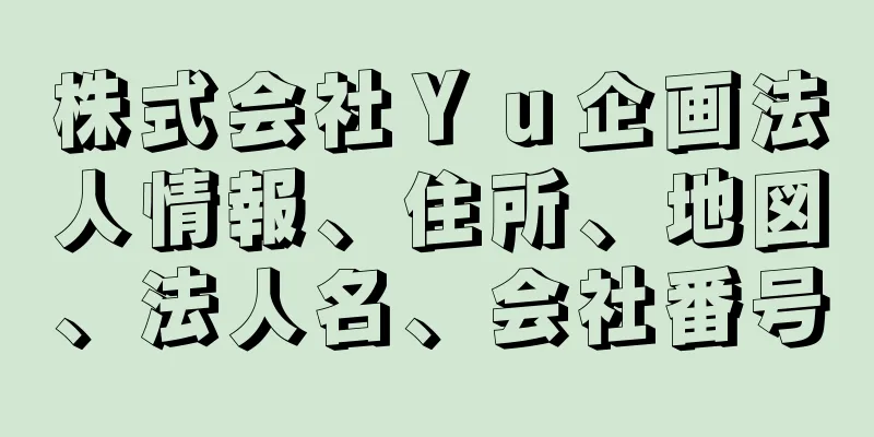 株式会社Ｙｕ企画法人情報、住所、地図、法人名、会社番号