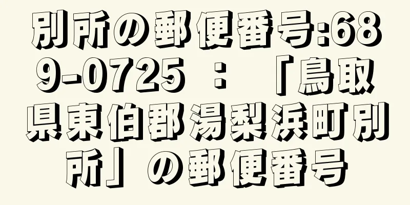 別所の郵便番号:689-0725 ： 「鳥取県東伯郡湯梨浜町別所」の郵便番号