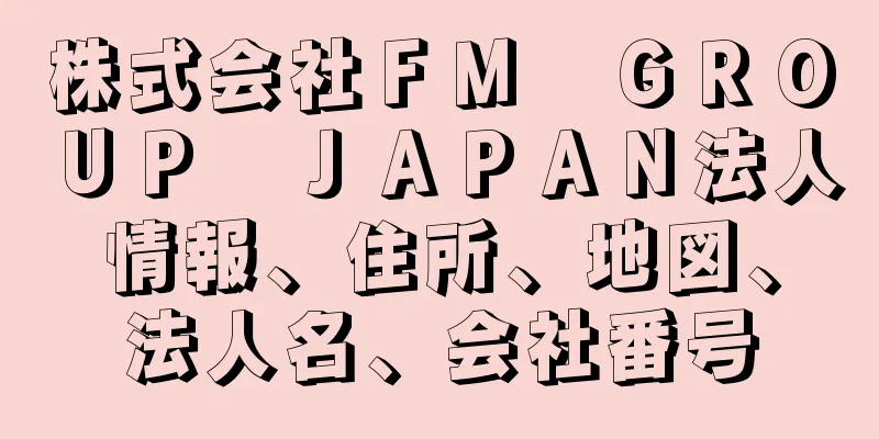 株式会社ＦＭ　ＧＲＯＵＰ　ＪＡＰＡＮ法人情報、住所、地図、法人名、会社番号