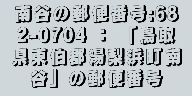 南谷の郵便番号:682-0704 ： 「鳥取県東伯郡湯梨浜町南谷」の郵便番号