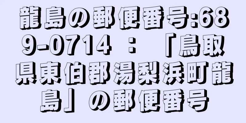 龍島の郵便番号:689-0714 ： 「鳥取県東伯郡湯梨浜町龍島」の郵便番号