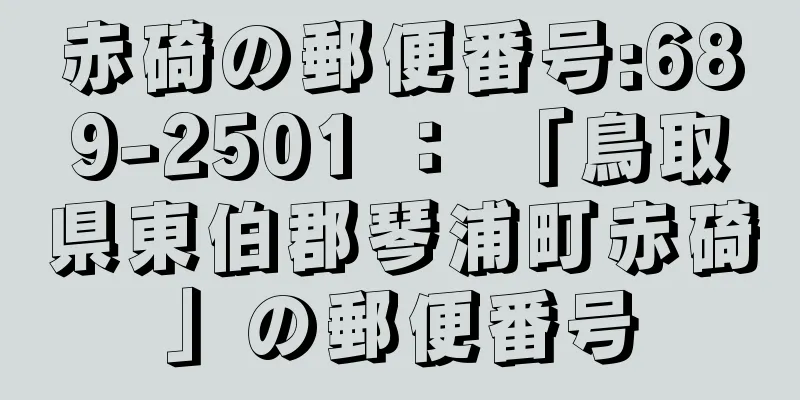 赤碕の郵便番号:689-2501 ： 「鳥取県東伯郡琴浦町赤碕」の郵便番号