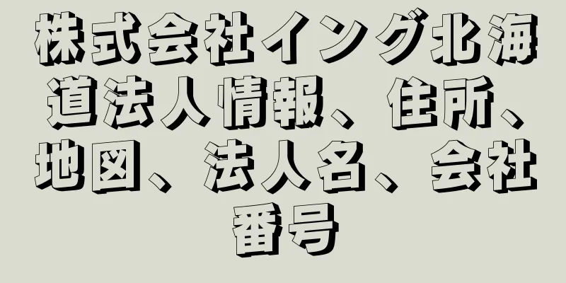 株式会社イング北海道法人情報、住所、地図、法人名、会社番号