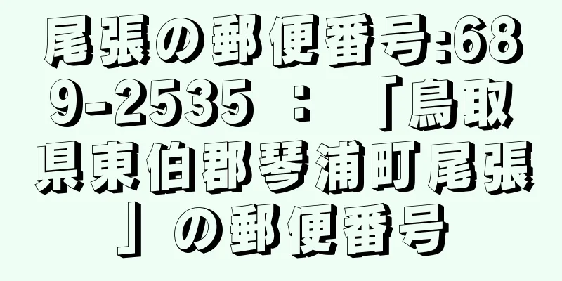 尾張の郵便番号:689-2535 ： 「鳥取県東伯郡琴浦町尾張」の郵便番号