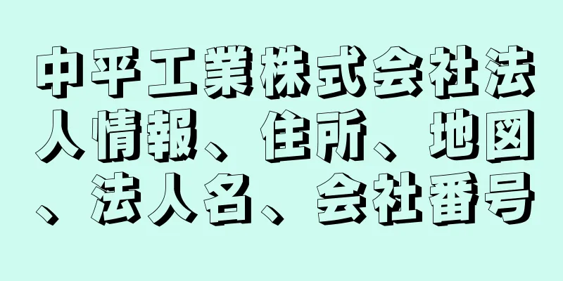 中平工業株式会社法人情報、住所、地図、法人名、会社番号