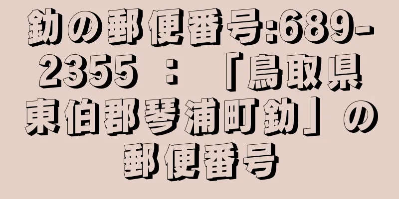 釛の郵便番号:689-2355 ： 「鳥取県東伯郡琴浦町釛」の郵便番号