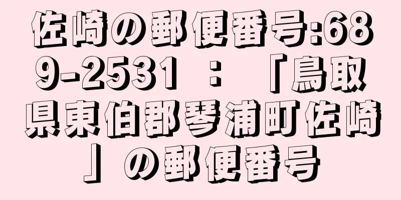 佐崎の郵便番号:689-2531 ： 「鳥取県東伯郡琴浦町佐崎」の郵便番号