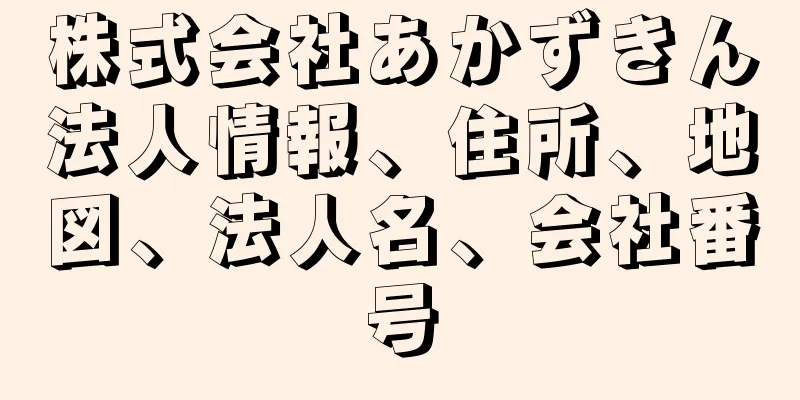 株式会社あかずきん法人情報、住所、地図、法人名、会社番号