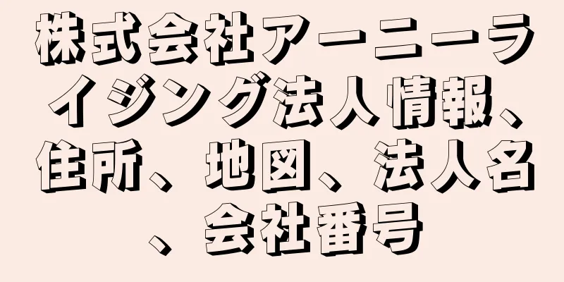 株式会社アーニーライジング法人情報、住所、地図、法人名、会社番号