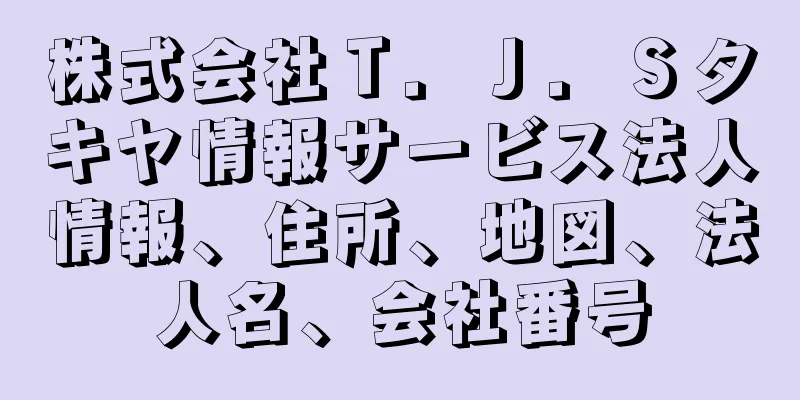 株式会社Ｔ．Ｊ．Ｓタキヤ情報サービス法人情報、住所、地図、法人名、会社番号