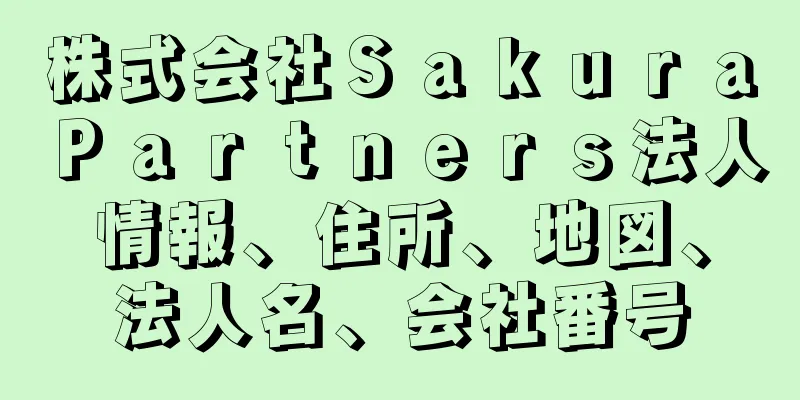 株式会社ＳａｋｕｒａＰａｒｔｎｅｒｓ法人情報、住所、地図、法人名、会社番号