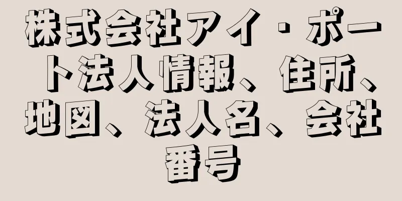 株式会社アイ・ポート法人情報、住所、地図、法人名、会社番号