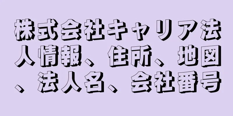 株式会社キャリア法人情報、住所、地図、法人名、会社番号