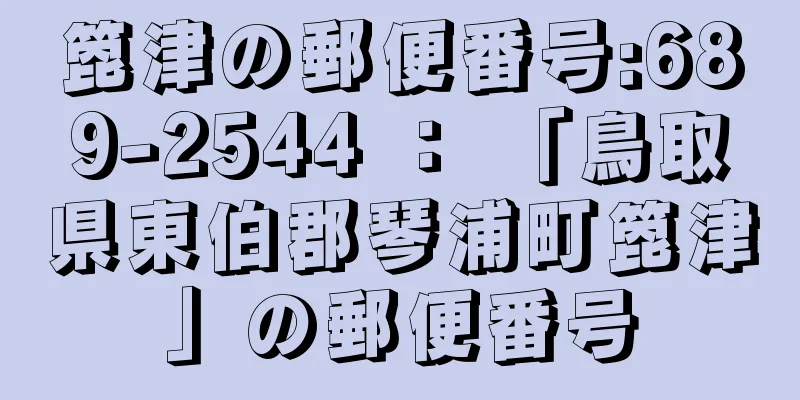 箆津の郵便番号:689-2544 ： 「鳥取県東伯郡琴浦町箆津」の郵便番号