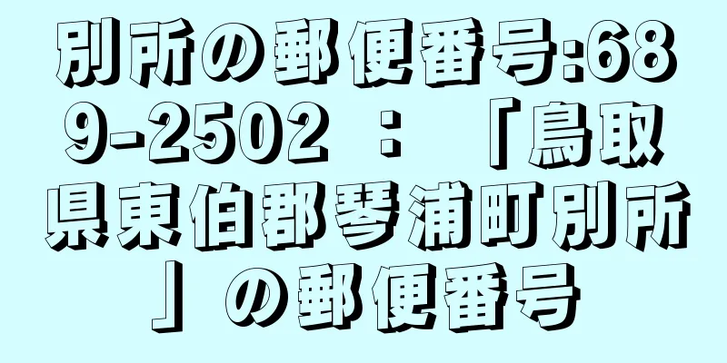 別所の郵便番号:689-2502 ： 「鳥取県東伯郡琴浦町別所」の郵便番号