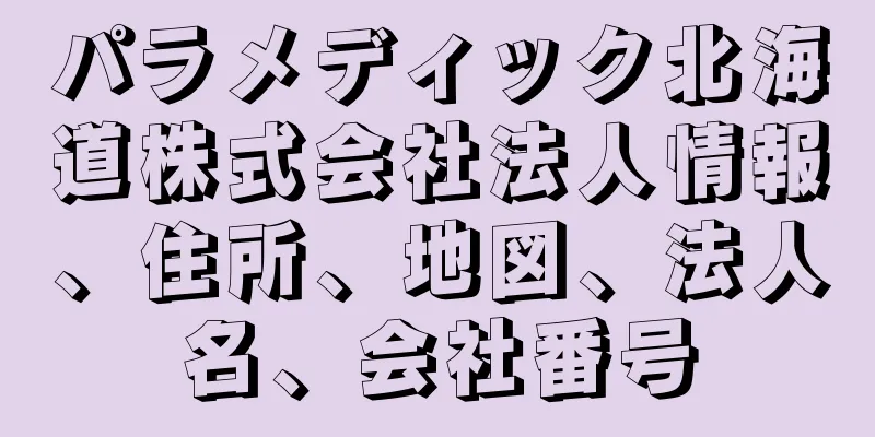 パラメディック北海道株式会社法人情報、住所、地図、法人名、会社番号