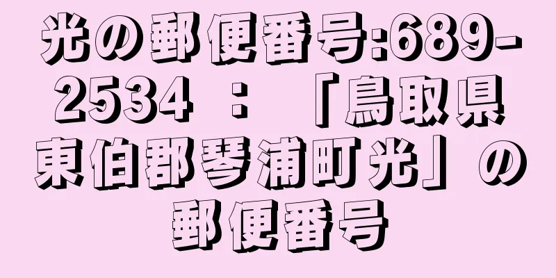 光の郵便番号:689-2534 ： 「鳥取県東伯郡琴浦町光」の郵便番号