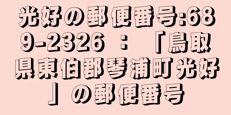 光好の郵便番号:689-2326 ： 「鳥取県東伯郡琴浦町光好」の郵便番号