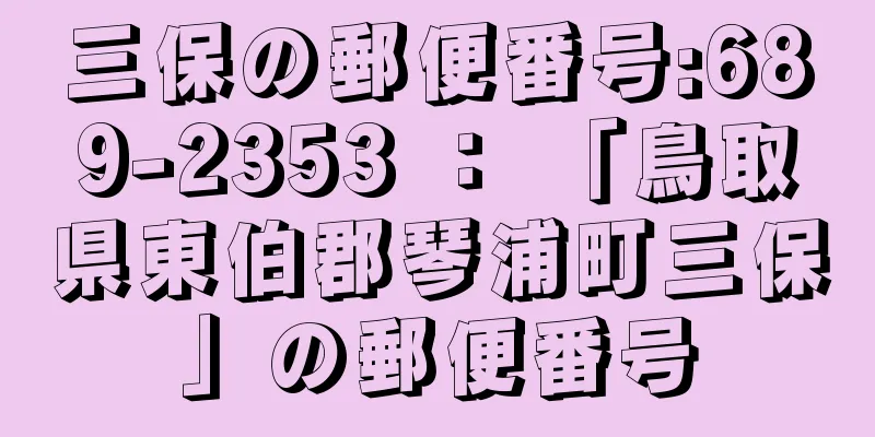 三保の郵便番号:689-2353 ： 「鳥取県東伯郡琴浦町三保」の郵便番号