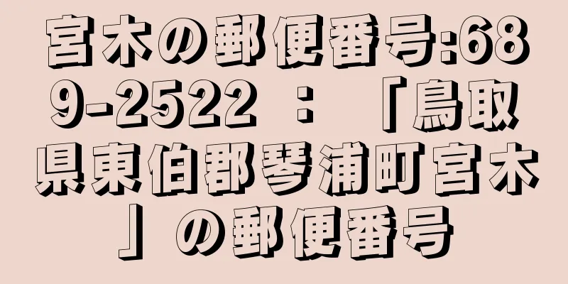 宮木の郵便番号:689-2522 ： 「鳥取県東伯郡琴浦町宮木」の郵便番号