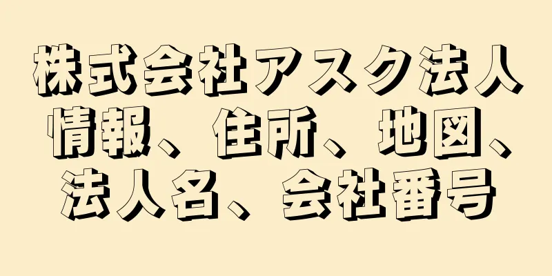 株式会社アスク法人情報、住所、地図、法人名、会社番号