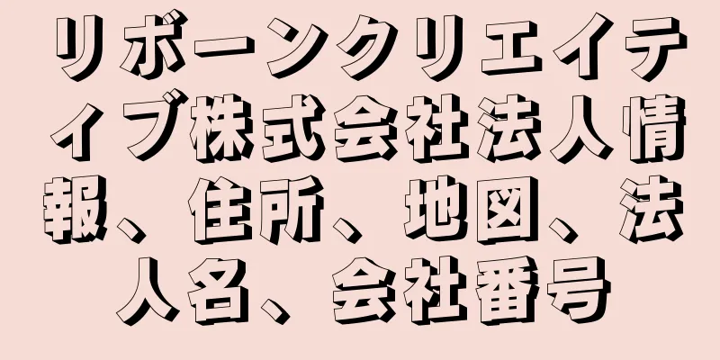 リボーンクリエイティブ株式会社法人情報、住所、地図、法人名、会社番号
