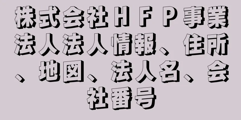 株式会社ＨＦＰ事業法人法人情報、住所、地図、法人名、会社番号