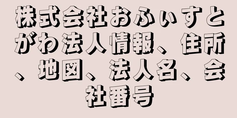 株式会社おふぃすとがわ法人情報、住所、地図、法人名、会社番号