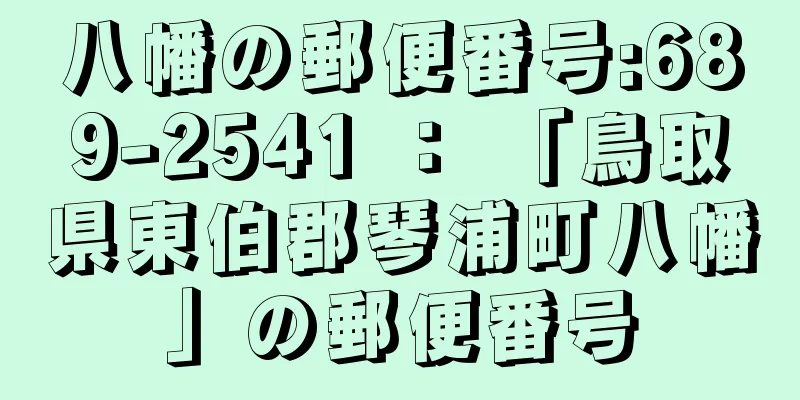 八幡の郵便番号:689-2541 ： 「鳥取県東伯郡琴浦町八幡」の郵便番号