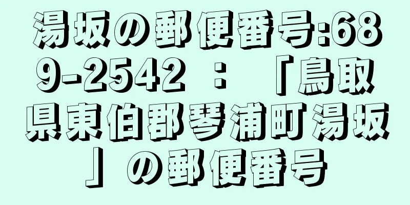 湯坂の郵便番号:689-2542 ： 「鳥取県東伯郡琴浦町湯坂」の郵便番号