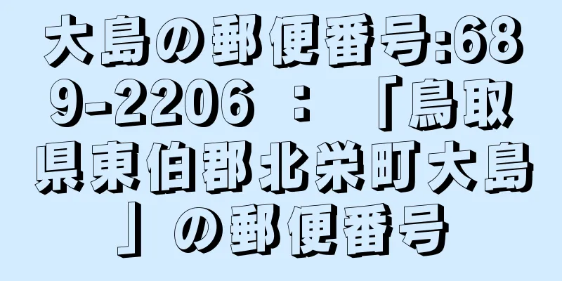 大島の郵便番号:689-2206 ： 「鳥取県東伯郡北栄町大島」の郵便番号