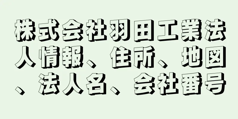 株式会社羽田工業法人情報、住所、地図、法人名、会社番号