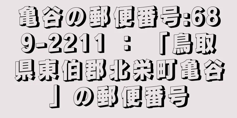 亀谷の郵便番号:689-2211 ： 「鳥取県東伯郡北栄町亀谷」の郵便番号