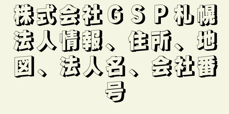 株式会社ＧＳＰ札幌法人情報、住所、地図、法人名、会社番号