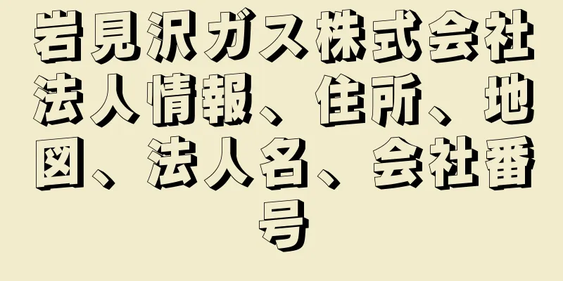 岩見沢ガス株式会社法人情報、住所、地図、法人名、会社番号
