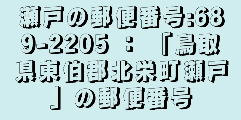 瀬戸の郵便番号:689-2205 ： 「鳥取県東伯郡北栄町瀬戸」の郵便番号