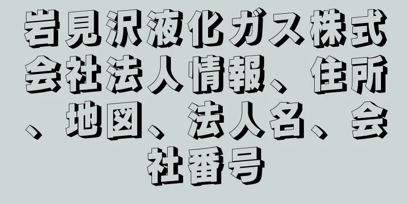 岩見沢液化ガス株式会社法人情報、住所、地図、法人名、会社番号