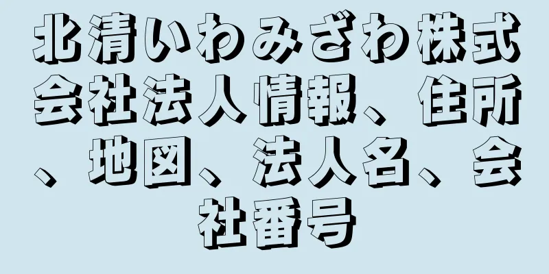 北清いわみざわ株式会社法人情報、住所、地図、法人名、会社番号