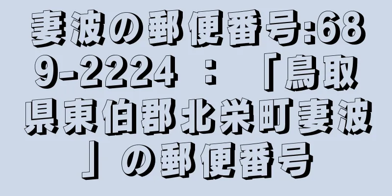 妻波の郵便番号:689-2224 ： 「鳥取県東伯郡北栄町妻波」の郵便番号